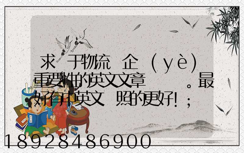求關于物流對企業(yè)重要性的英文文章。最好有中英文對照的更好!
